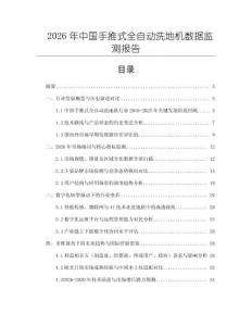 2026年中國手推式全自動洗地機數據監測報告