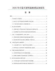 2026年中國手提飾盒數據監測報告