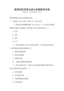 通用國際貿易法規與政策解讀試卷