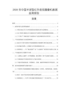 2026年中國半球型紅外夜視攝像機數據監測報告