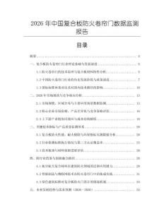2026年中國復合板防火卷簾門數據監測報告