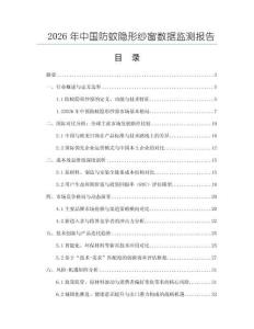 2026年中國防蚊隱形紗窗數據監測報告