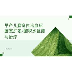 2026年课件-早产儿脑室内出血后脑室扩张脑积水监测与治疗-新版
