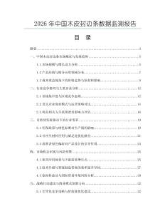 2026年中國木皮封邊條數(shù)據(jù)監(jiān)測報(bào)告