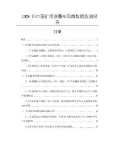 2026年中國礦用涂覆布風筒數據監測報告