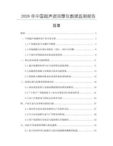 2026年中國超聲波則厚儀數(shù)據(jù)監(jiān)測報告