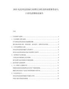 2025电竞周边设备行业增长分析及职业联赛带动与Z世代消费特征报告