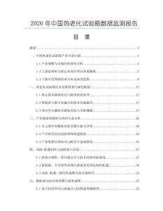 2026年中國熱老化試驗箱數(shù)據(jù)監(jiān)測報告