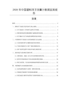 2026年中國塑料浮子流量計數(shù)據(jù)監(jiān)測報告