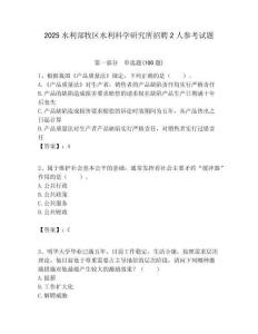 2025水利部牧區(qū)水利科學(xué)研究所招聘2人參考試題附答案解析