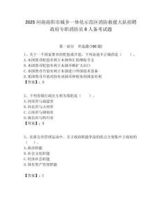 2025河南南阳市城乡一体化示范区消防救援大队招聘政府专职消防员6人备考试题附答案解析
