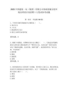 2025中國建筑一局（集團）有限公司基礎設施分院環境治理設計崗招聘1人筆試參考試題附答案解析