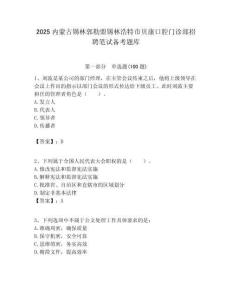 2025內蒙古錫林郭勒盟錫林浩特市貝康口腔門診部招聘筆試備考題庫附答案解析
