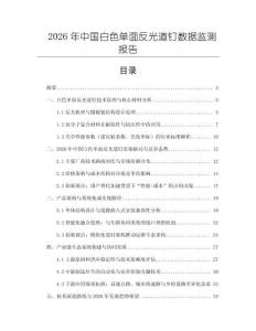 2026年中國白色單面反光道釘數(shù)據(jù)監(jiān)測報告