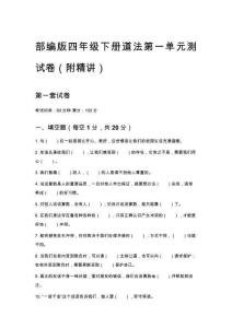 部編版四年級(jí)下冊(cè)道法第一單元測(cè)試卷（附精講）