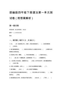 部編版四年級(jí)下冊(cè)道法第一單元測(cè)試卷（完整）