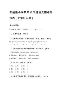 部编版小学四年级下册语文期中测试卷（完整打印版）
