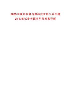 2025河南創(chuàng)作者傳媒科技有限公司招聘21名筆試參考題庫附帶答案詳解