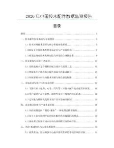 2026年中國膠木配件數據監測報告