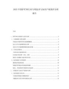 2025中國護欄網(wǎng)行業(yè)專利技術(shù)與知識產(chǎn)權(quán)保護分析報告