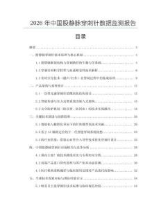 2026年中國股靜脈穿刺針數據監測報告