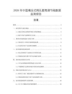 2026年中國淹沒式網孔套筒調節閥數據監測報告