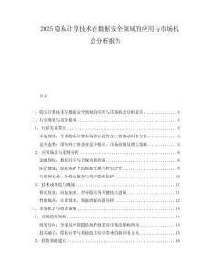 2025隱私計算技術在數據安全領域的應用與市場機會分析報告