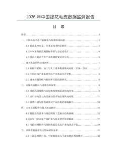 2026年中國提花毛皮數據監測報告