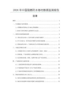 2026年中國阻燃防水卷材數據監測報告