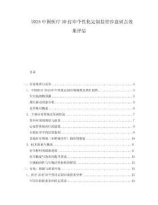 2025中國醫療3D打印個性化定制監管沙盒試點效果評估