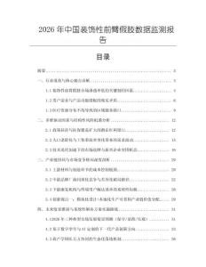 2026年中國裝飾性前臂假肢數據監測報告