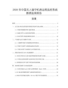2026年中國無人值守機房遠程監控系統數據監測報告