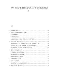 2025中國養(yǎng)老金融規(guī)劃與保險產(chǎn)品創(chuàng)新發(fā)展深度研究