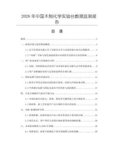 2026年中國木制化學實驗臺數據監測報告