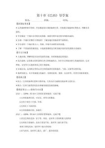 10.2巴西第一課時（導學案）原卷版  初中地理人教版（2024）七年級下冊