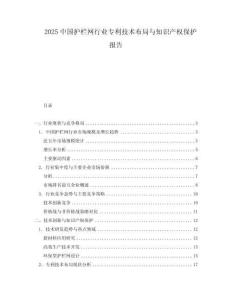 2025中國護欄網(wǎng)行業(yè)專利技術(shù)布局與知識產(chǎn)權(quán)保護報告