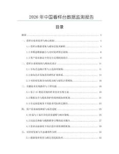 2026年中國看樣臺數(shù)據(jù)監(jiān)測報告
