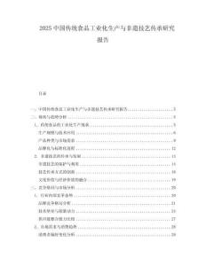 2025中國(guó)傳統(tǒng)食品工業(yè)化生產(chǎn)與非遺技藝傳承研究報(bào)告