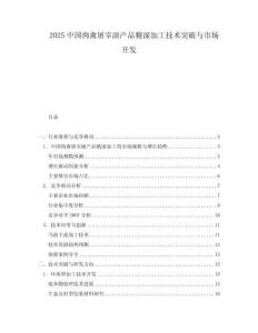 2025中國肉禽屠宰副產品精深加工技術突破與市場開發