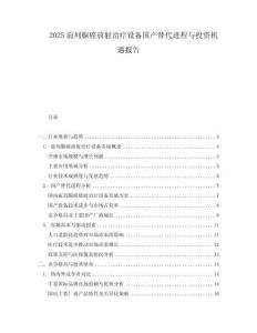 2025前列腺癌放射治療設備國產替代進程與投資機遇報告