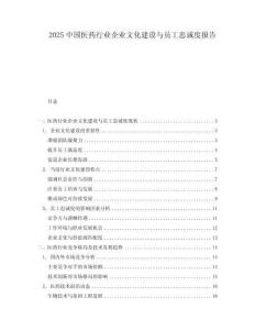 2025中國醫(yī)藥行業(yè)企業(yè)文化建設(shè)與員工忠誠度報告