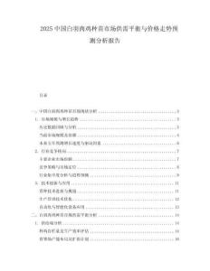 2025中國白羽肉雞種苗市場供需平衡與價格走勢預測分析報告