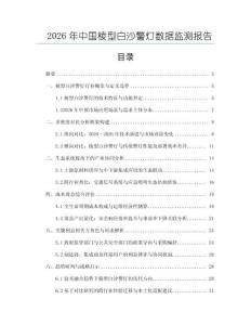 2026年中國(guó)棱型白沙警燈數(shù)據(jù)監(jiān)測(cè)報(bào)告