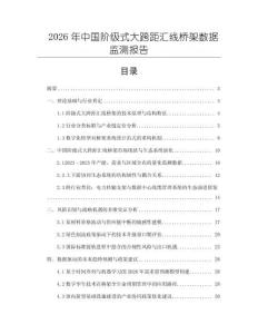 2026年中国阶级式大跨距汇线桥架数据监测报告