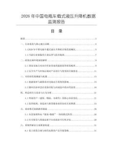 2026年中國電瓶車載式液壓升降機數據監測報告