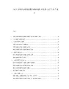 2025智能電網調度控制軟件技術演進與投資熱點報告