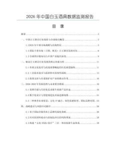 2026年中國白玉酒具數據監測報告