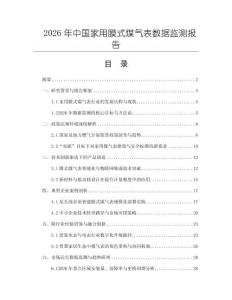 2026年中國家用膜式煤氣表數據監測報告
