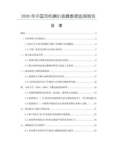 2026年中國耳機喇叭音膜數據監測報告