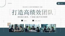 【新】打造高效團隊團隊能力建設能力提升培訓課程PPT課件